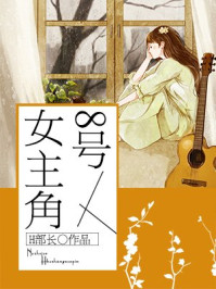 8号女主角/H部长