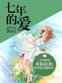 七年的爱/夜慕晨-mob/epub/azw3/pdf电子书免费下载/书单推荐16km电子书