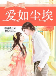 爱如尘埃/耶喵喵