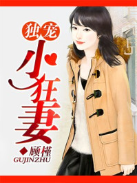 独宠小狂妻/顾槿
