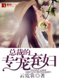 总裁的专宠弃妇/云霓裳