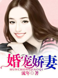 婚宠娇妻/流年
