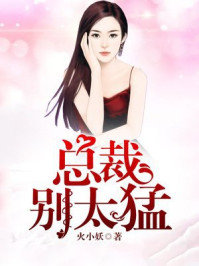 总裁别太猛/火小妖