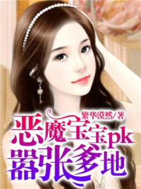 恶魔宝宝pk嚣张爹地/繁华漠然