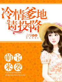 萌宝来袭：冷情爹地请投降/言兮