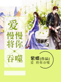 爱,慢慢将你吞噬/紫蝶