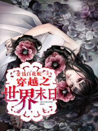 穿越之世界末日/金钱白花蛇-mob/epub/azw3/pdf电子书免费下载/书单推荐16km电子书