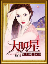痴情大明星:爱上冰山女孩/楚溪
