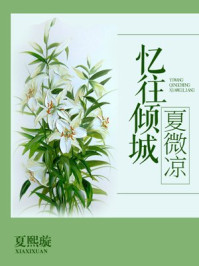 忆往倾城夏微凉/夏熙璇