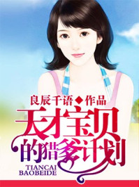 天才宝贝的猎爹计划/良辰千语