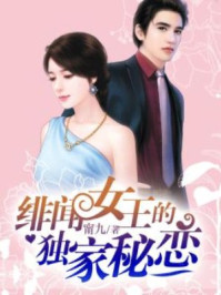 绯闻女王的独家秘恋/甯九