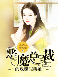 恶魔总裁的玫瑰假新娘/叶知秋