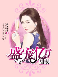 盛宠亿万甜妻/良辰千语