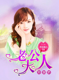 老公大人好傲娇/青丝渐白