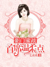 豪门蜜战,首席温柔点/七夜欢-mob/epub/azw3/pdf电子书免费下载/书单推荐16km电子书