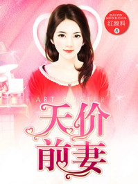 天价前妻/红颜料