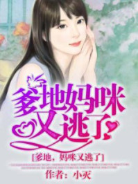 爹地，妈咪又逃了/小灭