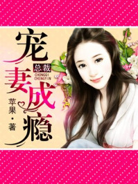 总裁宠妻成瘾/苹果