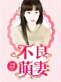 不良萌妻/月倾影斜