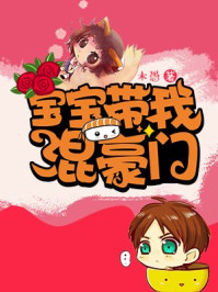 宝宝带我混豪门/木愚