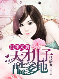 妈咪来袭：总裁老公轻轻疼/马语孝