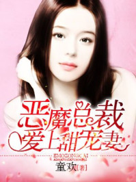 恶魔总裁：爱上甜宠妻/童欢