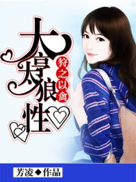 狩之以禽,大亨太狼性/芳凌-mob/epub/azw3/pdf电子书免费下载/书单推荐16km电子书