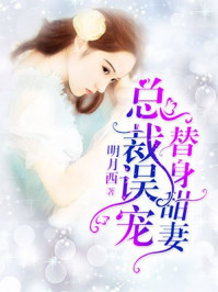 总裁误宠替身甜妻/明月西