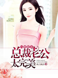 闪婚甜妻：总裁老公太完美/疯言疯语