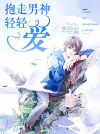 抱走男神轻轻爱/糊涂MM