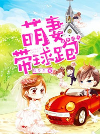 萌妻带球跑:丑女时代/唐梦飞