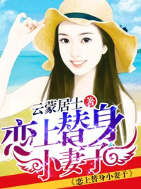 恋上替身小妻子/云蒙居士