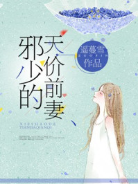 邪少的天价前妻/遥蔓雪