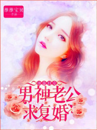 蚀骨旧爱:男神老公求复婚/维维宝贝