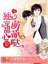 独宠甜心萌萌哒/庄悠悠-mob/epub/azw3/pdf电子书免费下载/书单推荐16km电子书