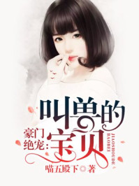 扑倒叫兽：萌妻来袭/喵五殿下