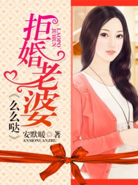 拒婚老婆,么么哒/安默暖