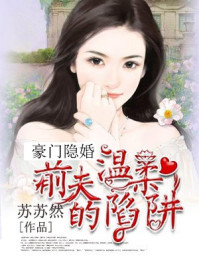 豪门隐妻:前夫的温柔陷阱/苏苏然