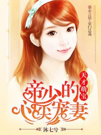 天才萌宝：帝少的心尖宠妻/沐七兮
