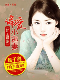豹王盛宠:偏爱小逃妻/包子离