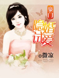 豪门隐婚试爱/微凉