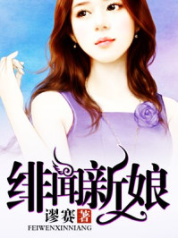 绯闻新娘/谬赛