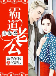 霸道老公：请温柔/蓝色家园