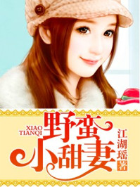 野蛮小甜妻/江湖瑶