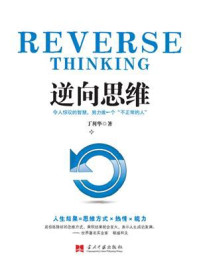 逆向思维/丁利华