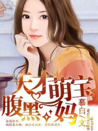 天才萌宝腹黑妈/慕白