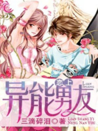 恋上异能男友/三滴碎泪