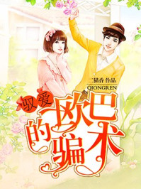 驭爱:欧巴的骗术/二猫香