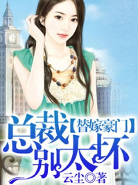 替嫁豪门：总裁别太坏！/云尘