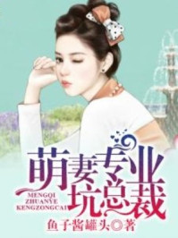 萌妻专业坑总裁/鱼子酱罐头